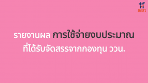 รายงานผล การใช้จ่ายงบประมารที่จะได้รับจัดสรรจากกองทุน ววน